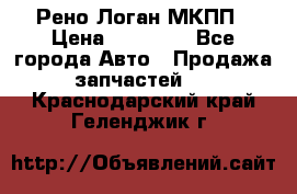 Рено Логан МКПП › Цена ­ 23 000 - Все города Авто » Продажа запчастей   . Краснодарский край,Геленджик г.